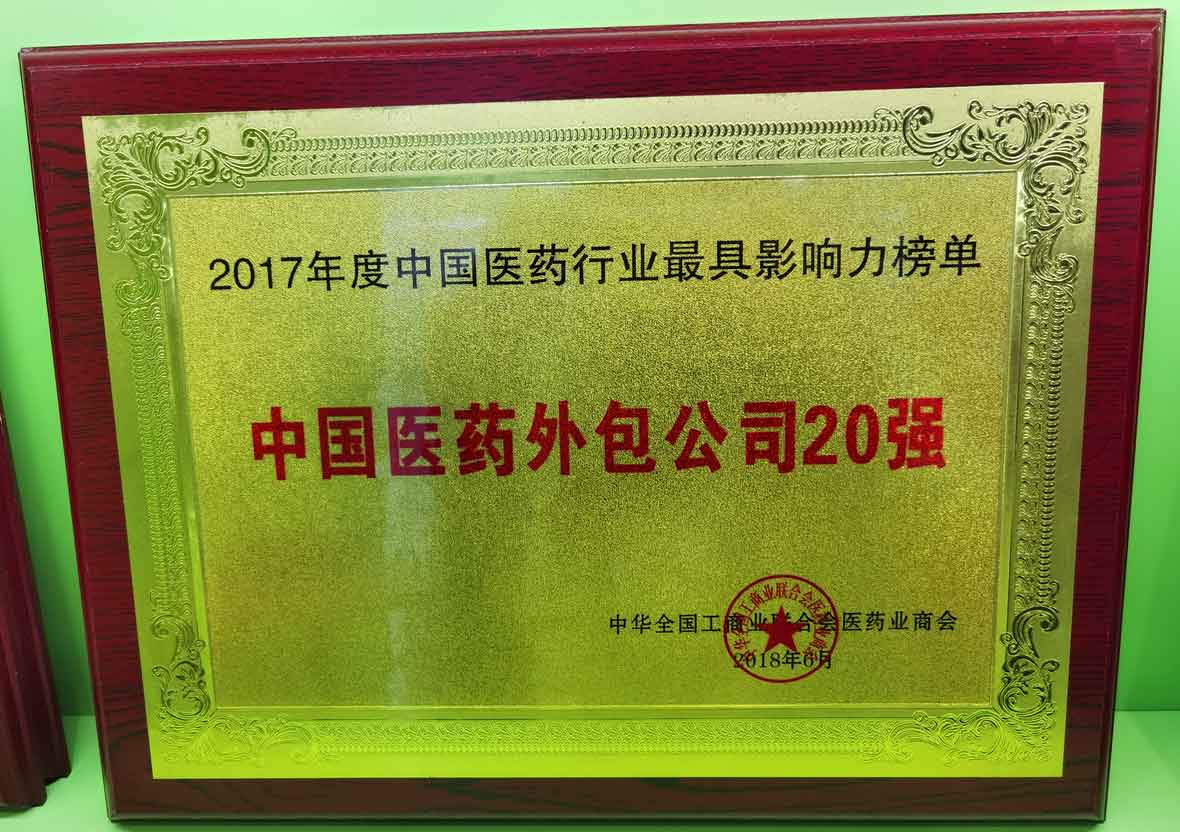 2017年度中國醫(yī)藥外包公司20強(qiáng)