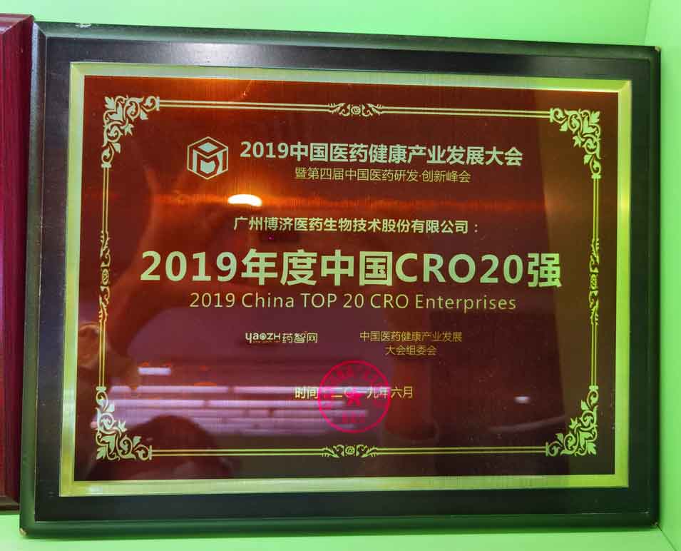 2019年度中國CRO20強(qiáng)